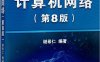 计算机网络（第8版）-作者: 谢希仁-PDF电子书