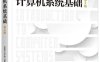 计算机系统基础（第二版）-作者: 袁春风 / 余子濠-PDF电子书