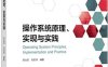 操作系统原理、实现与实践+作者: 李治军 / 刘宏伟-PDF电子书