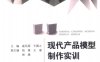 现代产品模型制作实训+作者：戚凤国，王佩之-PDF电子书