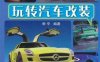 玩转汽车改装-作者: 李平-PDF电子书