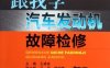 跟我学汽车发动机故障检修-作者: 王盛良-PDF电子书