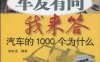 车友有问我来答：汽车的1000个为什么-作者: 陈新亚-PDF电子书