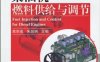 柴油机燃料供给与调节-PDF电子书