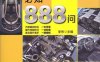 汽车新技术必知888问-作者: 李伟-PDF电子书