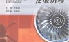 航空发动机的发展历程-作者: 方昌德-PDF电子书