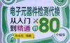 电子元器件检测代换从入门到精通的80个细节-作者：郑全法-PDF电子书