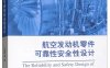 航空发动机零件可靠性安全性设计-作 者：王延荣-PDF电子书