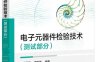 电子元器件检验技术(测试部分)-作者: 王晓晗 / 罗宏伟-PDF电子书
