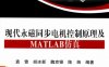 现代永磁同步电机控制原理及MATLAB仿真-作者: 袁雷 / 胡冰新 / 魏克银 / 陈姝-PDF电子书
