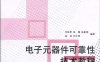 电子元器件可靠性技术教程-作者: 付桂翠 / 陈颖 / 张素娟 / 高成 / 孙宇锋-PDF电子书