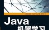Java机器学习-作者: [斯洛文尼亚] Boštjan Kaluža-PDF电子书