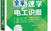 全彩速学电工识图-蔡杏山、蔡玉山-PDF电子书