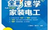 全彩速学家装电工-作者: 蔡玉山 / 蔡杏山-PDF电子书