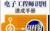 图表细说电子工程师识图速成手册-作者: 胡斌-PDF电子书
