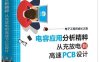 电容应用分析精粹从充放电到高速PCB设计-作者: 龙虎-PDF电子书