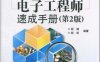 图表细说电子工程师速成手册-作者：胡斌，胡松-PDF电子书
