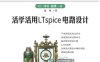 活学活用LTSPICE电路设计-作 者:涉谷道雄-PDF电子书