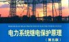 电力系统继电保护原理-作者：贺家李-PDF电子书