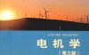 电机学第三版-作者：胡敏强，黄学良，黄允凯，徐志科-PDF电子书