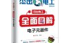全面图解电子元器件-作 者:王学屯-PDF电子书