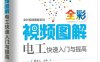 全彩视频图解电工快速入门与提高-作 者:蔡杏山-PDF电子书