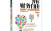 奔向财务自由 我的第一本互联网理财书 图解版 -作者: IDKW图解中心-PDF电子书