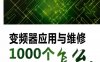 变频器应用与维修1000个怎么办 -作    者：尤海峰，陈金星，尤晓萍-PDF电子书