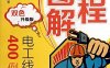 全程图解电工线路400例-作者: 王兰君 / 王文婷 / 黄海平-PDF电子书