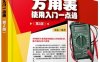 万用表使用一点通（第2版）-作 者:流耘-PDF电子书