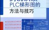 例说识读PLC梯形图的方法与技巧-作者：郑凤翼-PDF电子书