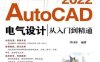 AutoCAD 2022电气设计从入门到精通-作 者:李诗洋-PDF电子书