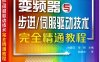 伺服驱动技术完全精通教程：变频器与步进-作 者：向晓汉、宋昕-PDF电子书