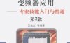变频器应用专业技能入门与精通-作 者：王兆义-PDF电子书