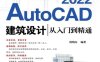 AutoCAD 2022建筑设计从入门到精通（升级版）-作 者:陈晓东-PDF电子书