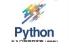 Python从入门到项目实践（超值版）-作者: 聚慕课教育研发中心-PDF电子书