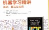机器学习精讲 基础、算法及应用-作者: 杰瑞米·瓦特(Jeremy Watt) / 雷萨·博哈尼(Reza Borhani) / 阿格洛斯·K.卡萨格罗斯(Aggelos K. Katsaggelos)-PDF电子书