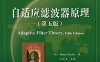 自适应滤波器原理（第五版）-作者: S·赫金-PDF电子书