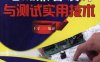 电磁兼容设计与测试实用技术-作者: 王守三-PDF电子书