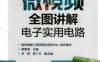 微视频全图讲解电子实用电路-作 者:韩雪涛-PDF电子书