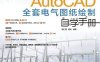 AutoCAD全套电气图纸绘制自学手册-PDF电子书