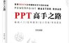 PPT高手之路-作者: 李栋-PDF电子书