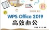 WPS Office 2019 高效办公-PDF电子书