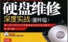 硬盘维修深度实战（固件级）-作者: 黄健-PDF电子书