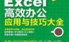 Excel 高效办公应用与技巧大全-PDF电子书