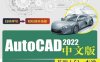 AutoCAD 2022中文版基础入门一本通-作 者:张云杰-PDF电子书