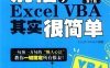 别怕，Excel VBA其实很简单（第2版）-PDF电子书