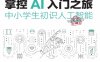 掌控AI入门之旅-中小学生初识人工智能-编者 张俊//宋蘅-PDF电子书