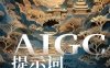 AIGC提示词美学定义-作者: 傅炯-PDF电子书