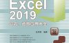 Excel 2019公式、函数应用大全-作者: 张明真-PDF电子书